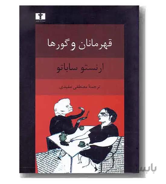 قهرمانان و گورها
