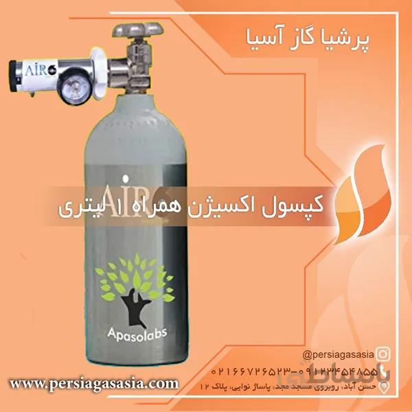 کپسول اکسیژن همراه ١ لیتری