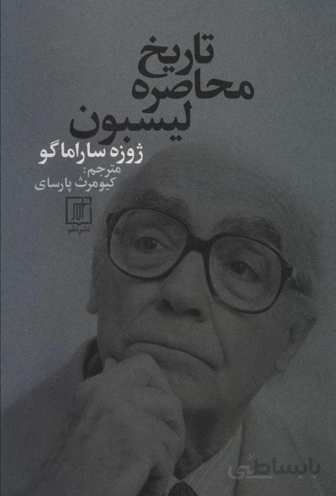 تاريخ محاصره ليسبون (كد ناشر : 118)