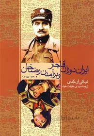 کتاب ایران دوران قاجار و برآمدن رضاخان اثر نیکی آر. کدی ا Qajar Iran And The Rise Of Reza Khan
