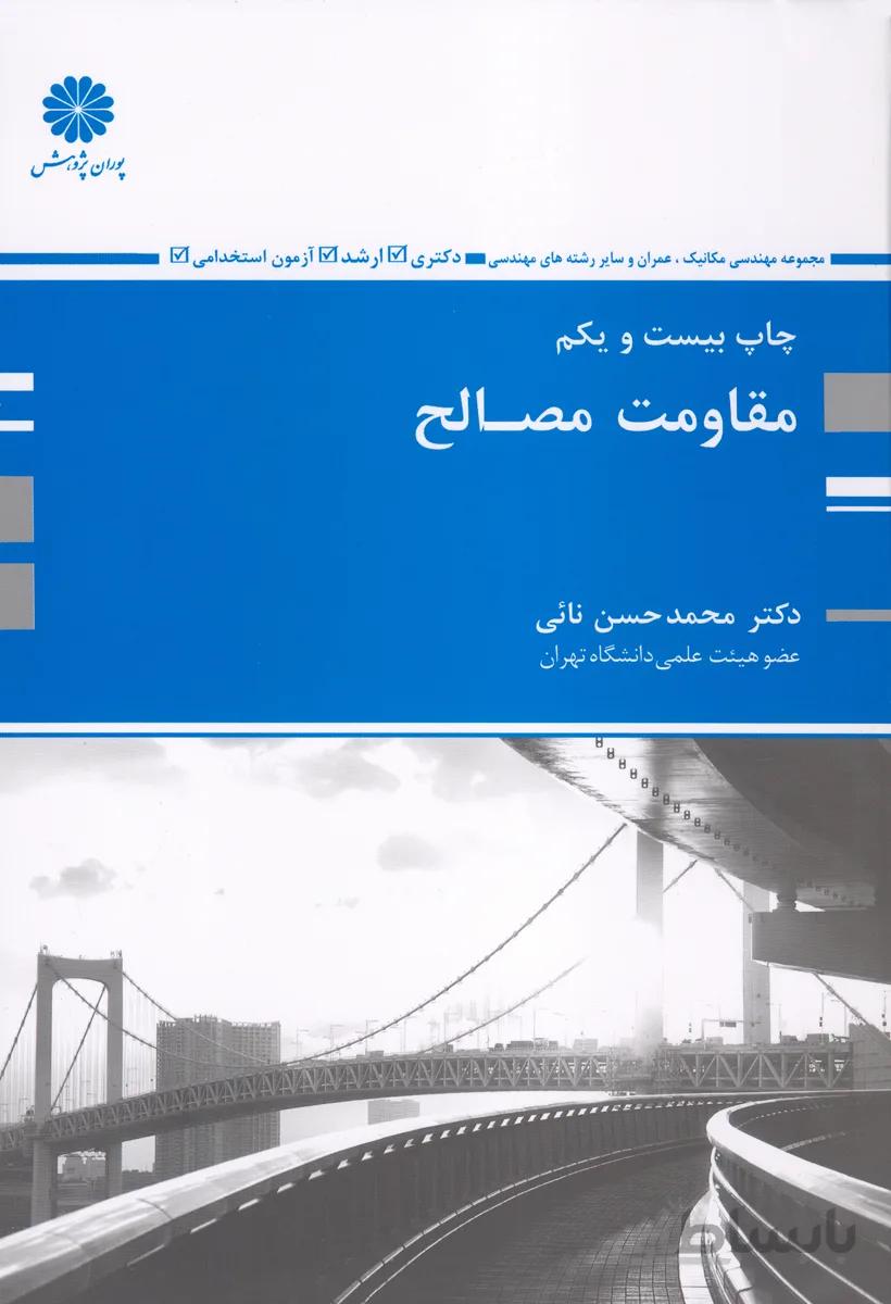 کتاب مقاومت مصالح (نشر پوران پژوهش)