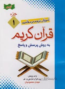 آموزش موضوعی و کاربردی ترجمه و مفاهیم قرآن کریم (دوره کامل 30 جزئی) _مهدی محمودیان