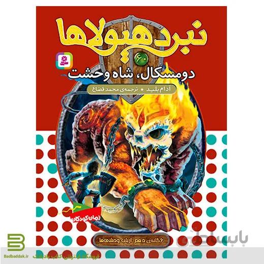 کتاب نبرد هیولاها 60 (دومسکال، شاه وحشت)(6 گانه دهم: ارباب وحشی ها)