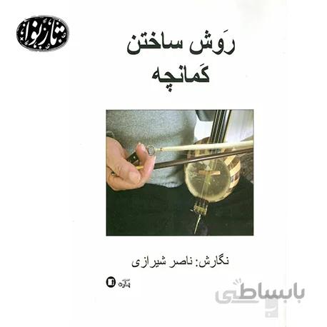 کتاب روش ساختن کمانچه- ناصر شیرازی