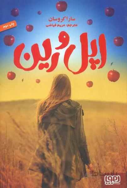اپل و رین