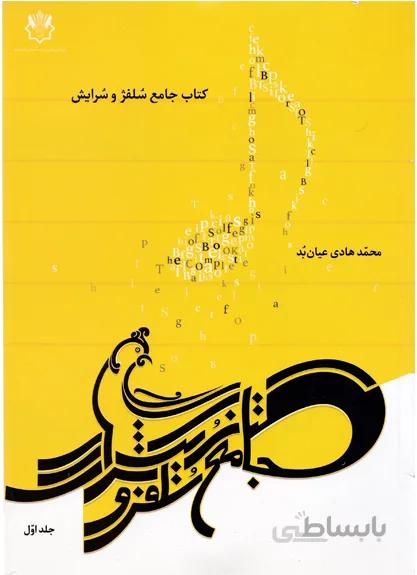 کتاب جامع سلفژ و سرایش – جلد اول