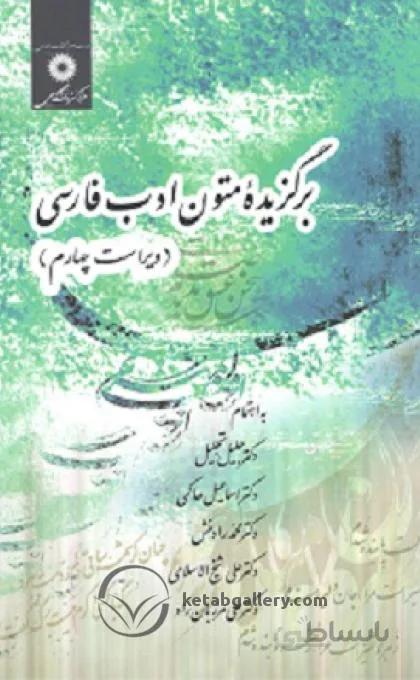 برگزیده متون ادب فارسی