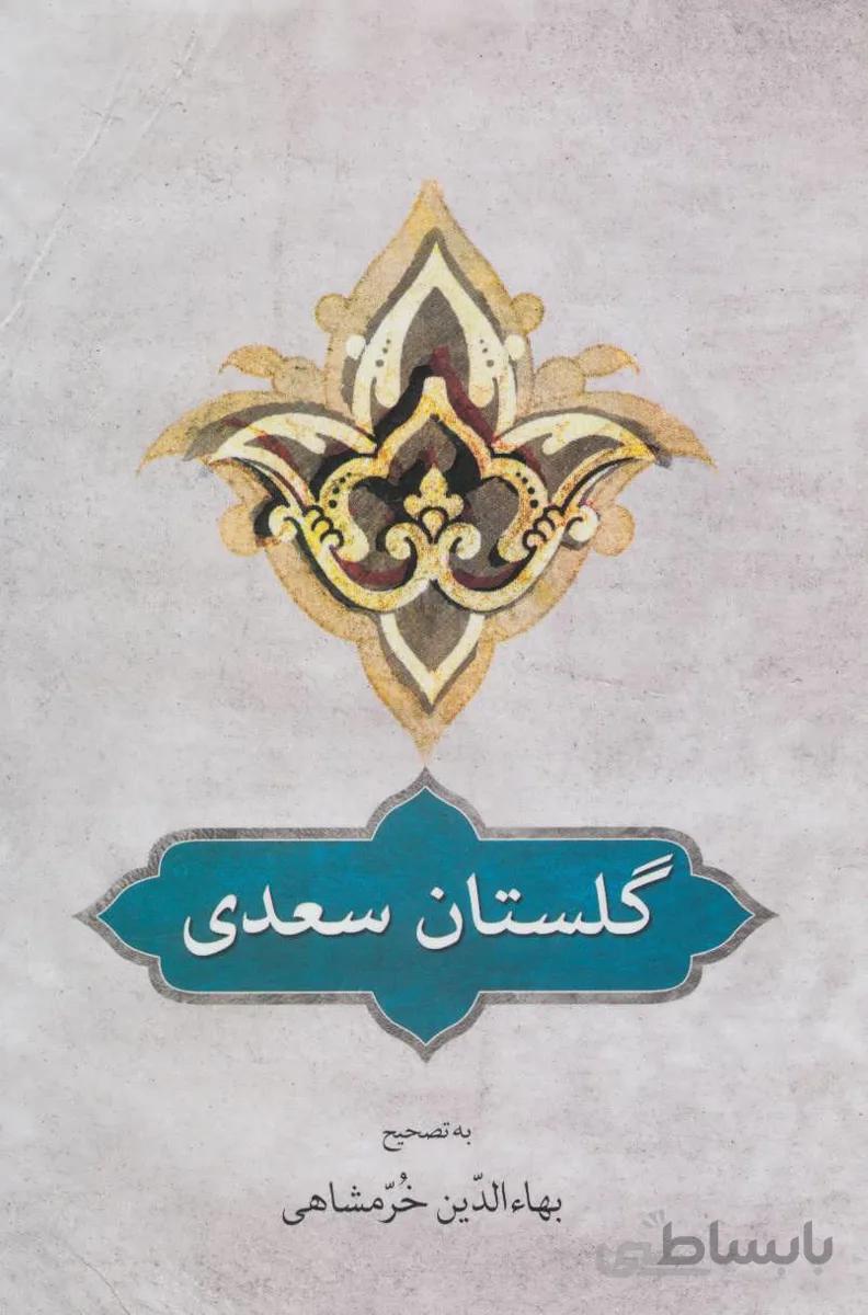 کتاب گلستان سعدی ا Golestan Saadi