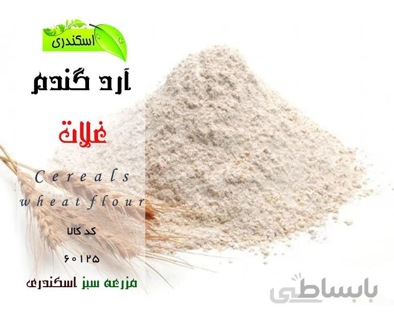 آرد گندم ارگانیک
