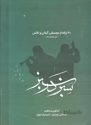 سبز در سبز بیست ترانه از موسیقی گیلان و تالش
