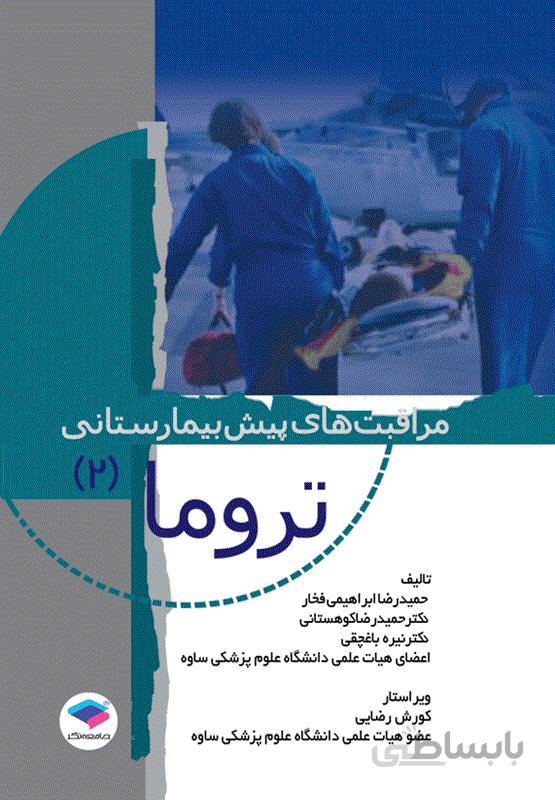 کتاب مراقبتهای پیش بیمارستانی تروما 2