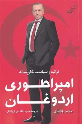 کتاب امپراطوری اردوغان ا Erdogan's Empire