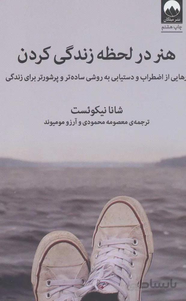 هنر در لحظه زندگي كردن (كد ناشر : 131)