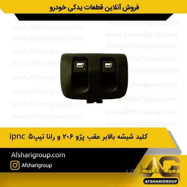 کلید شیشه بالابر عقب پژو 206 و رانا تیپ5-ipnc