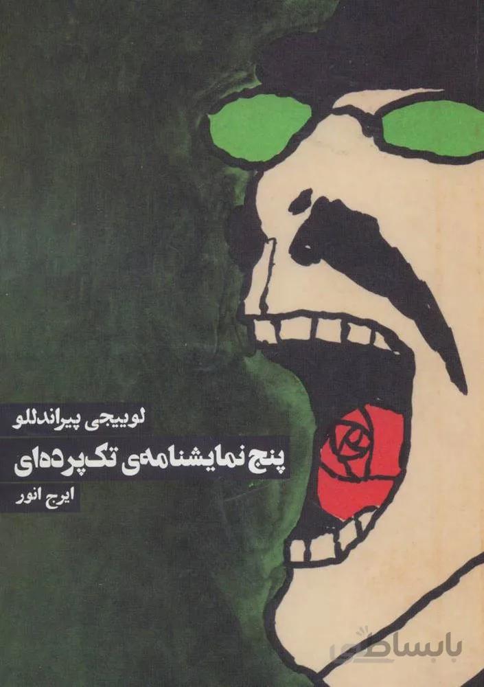 پنج نمايشنامه ي تك پرده اي (كد ناشر : 114)