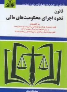 قانون نحوه اجرای محکومیت های مالی