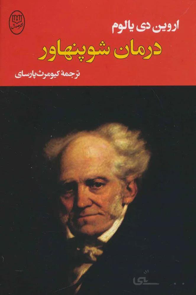 درمان شوپنهاور (كد ناشر : 125)
