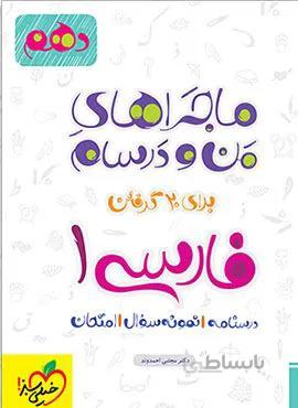 ماجراهای من و درسام فارسی 1دهم (کد ناشر : 239)