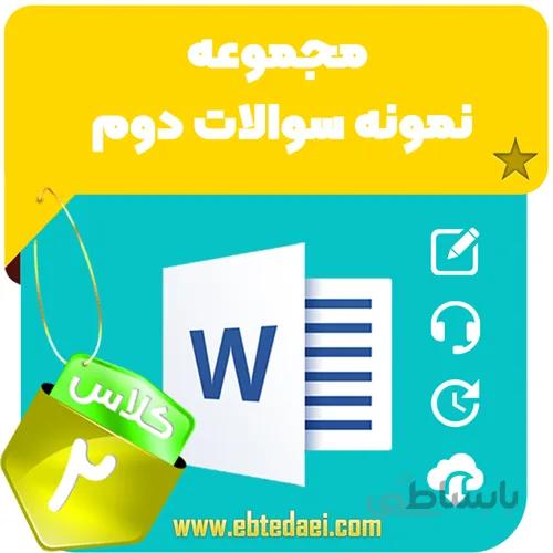 مجموعه نمونه سوالات دوم ابتدایی – به صورت word و قابل ویرایش