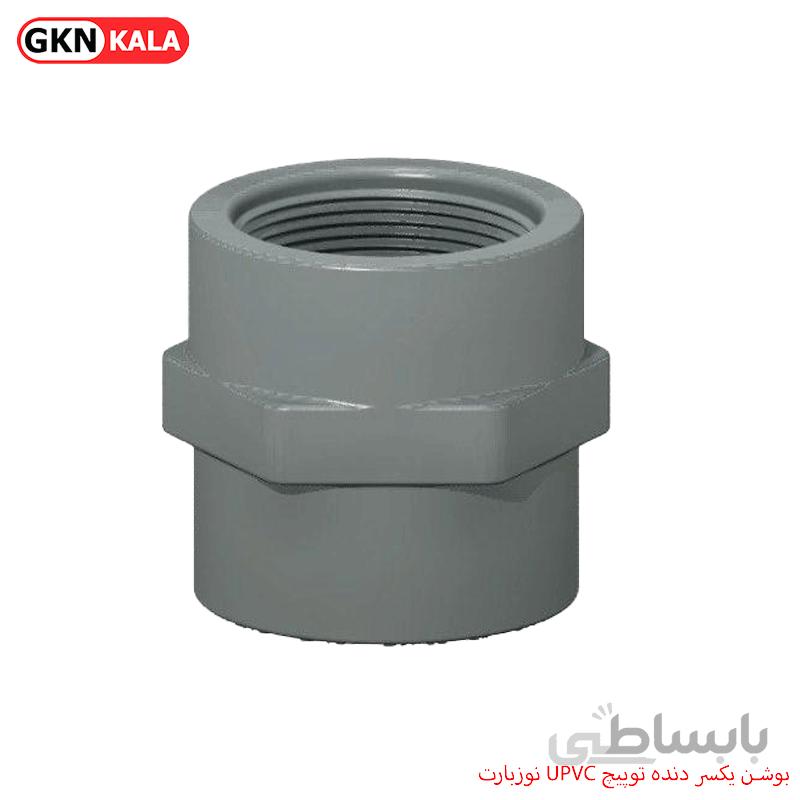 بوشن یکسر دنده توپیچ UPVC نوزبارت