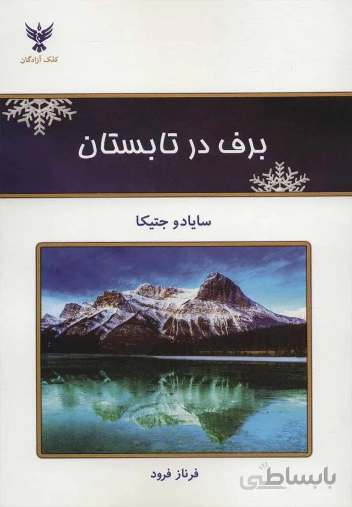 برف در تابستان (كد ناشر : 128)