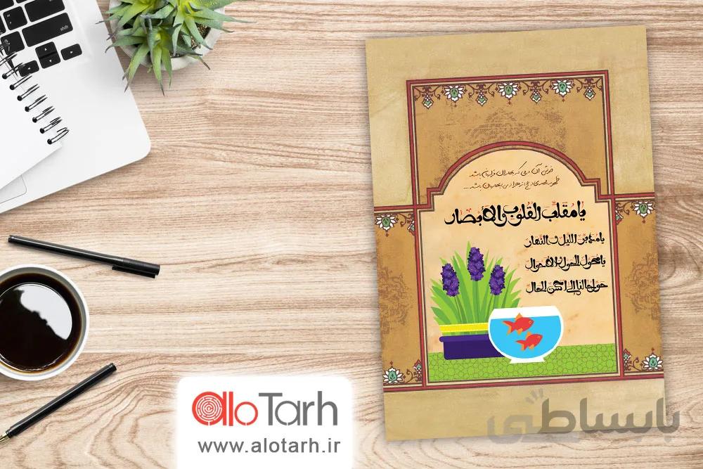 طرح یا مقلب القلوب و الابصار لایه باز