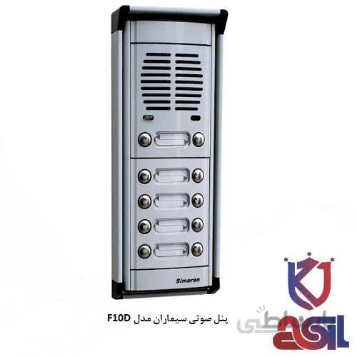 پنل صوتی سیماران مدل F10D