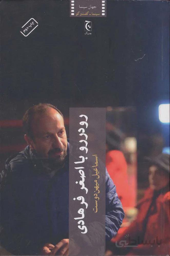 رو در رو با اصغر فرهادي (كد ناشر : 164)