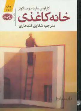 خانه كاغذي (كد ناشر : 110)