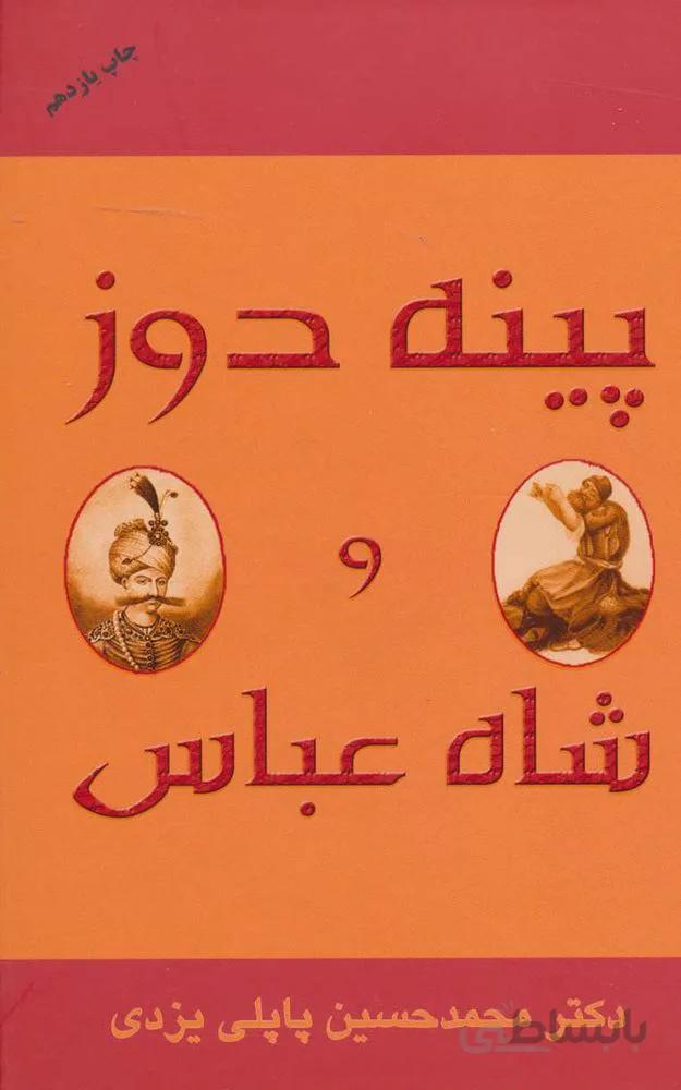 پینه دوز و شاه عباس (کد ناشر : 175)