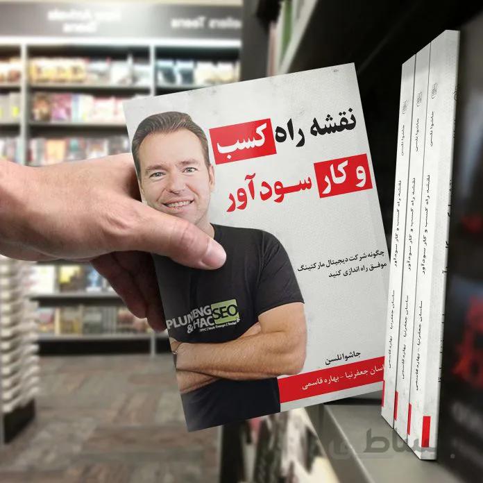 کتاب نقشه راه کسب و کار سودآور