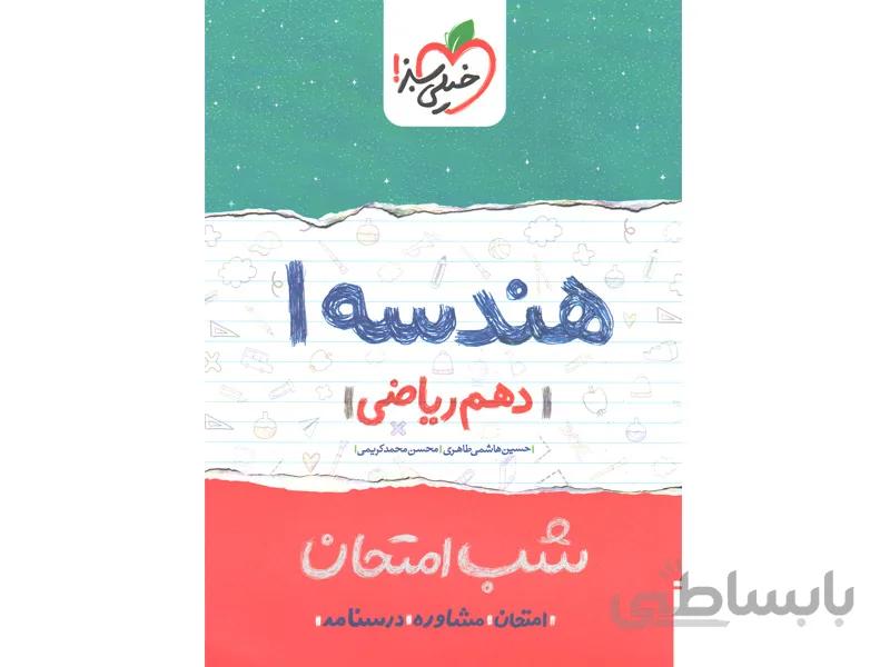 شب امتحان هندسه دهم خیلی سبز
