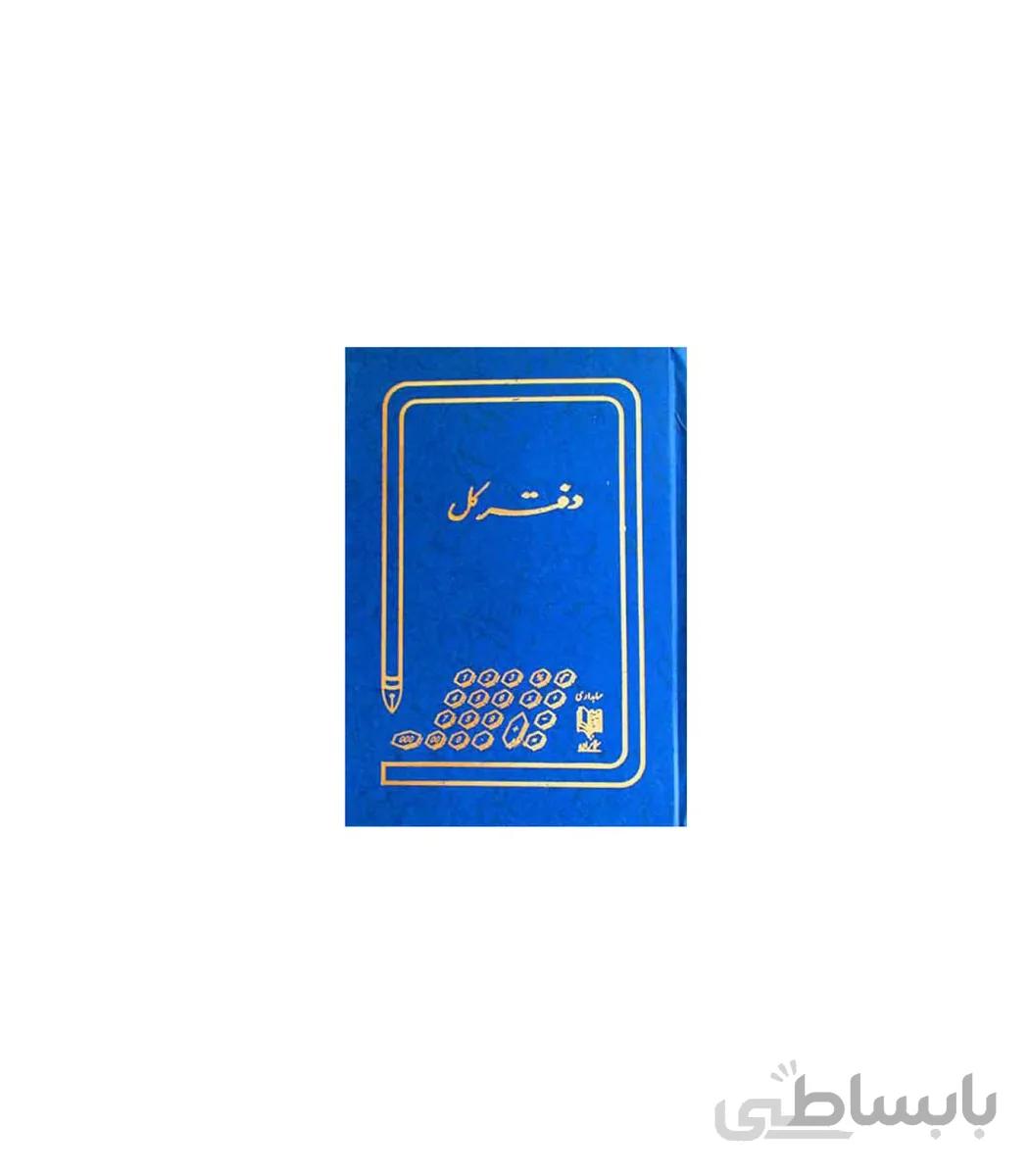 دفتر حسابداری 160 برگ