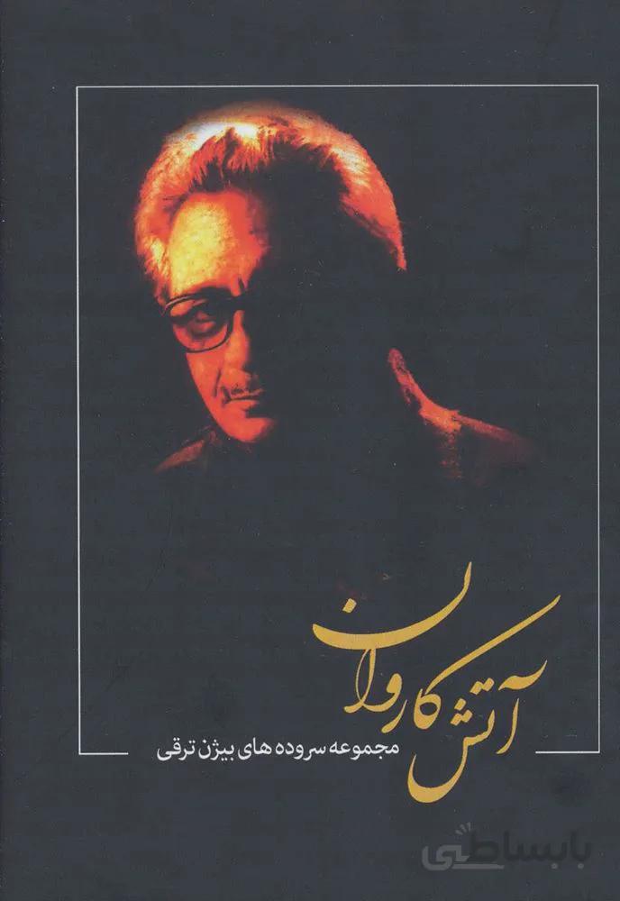 آتش کاروان (مجموعه سروده های بیژن ترقی)(کد ناشر : 139)