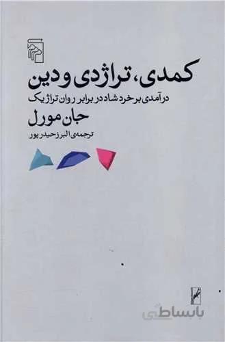 کمدی تراژدی و دین (کد ناشر : 141)