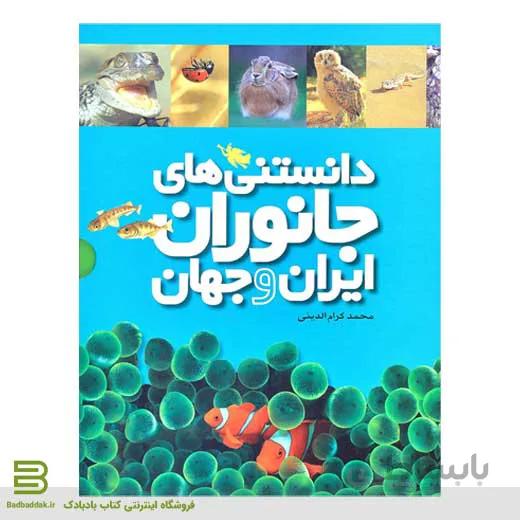 کتاب دانستنی های جانوران ایران و جهان