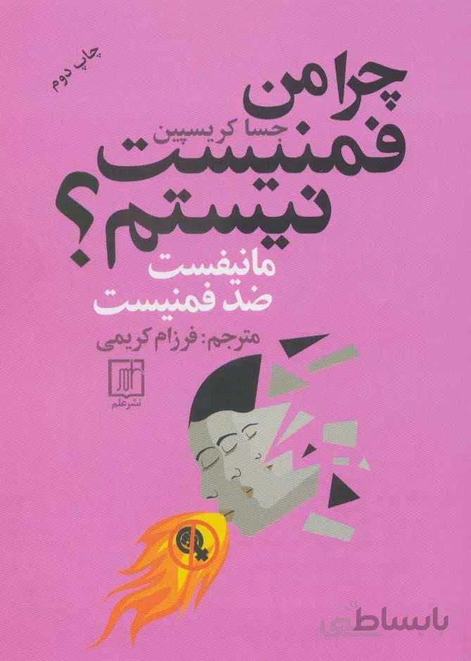 چرا فمنيست نيستم (كد ناشر : 118)