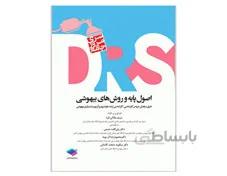 کتاب مرور جامع (DRS) اصول پایه و روش های بیهوشی انتشارات جامعه نگر