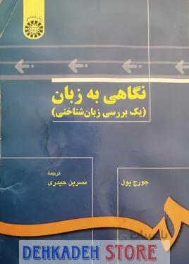 نگاهی به زبان/جورج یول،ت:حیدری