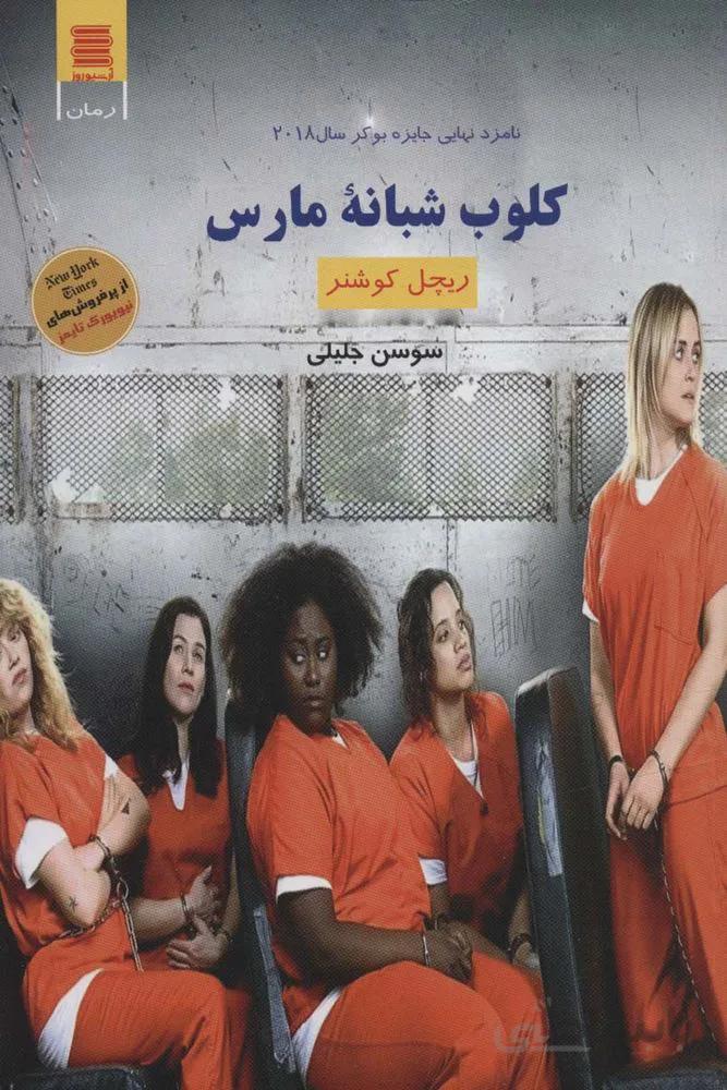 کلوب شبانه مارس (كد ناشر : 250)