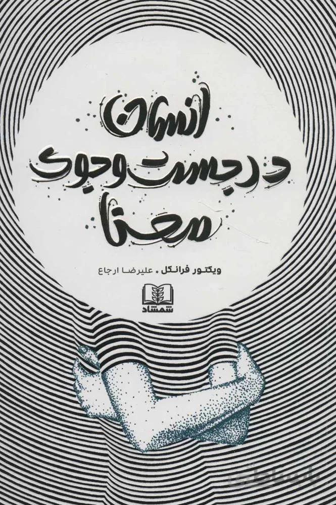 انسان در جست و جوی معنا (کد ناشر : 185)