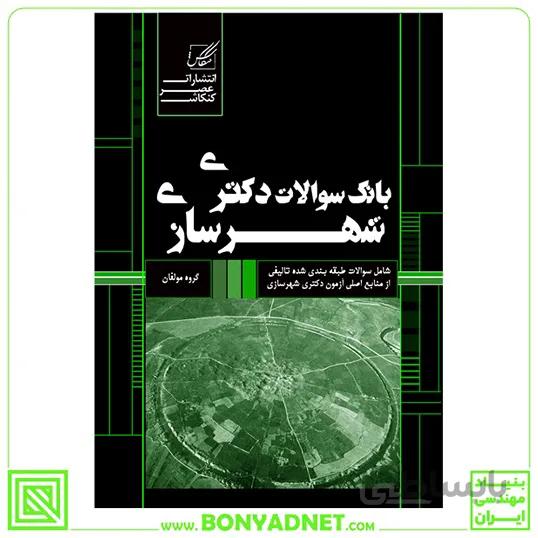 بانک سوالات دکتری شهرسازی