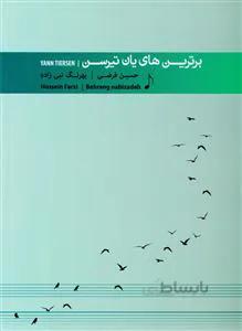 برترین های یان تیرسن