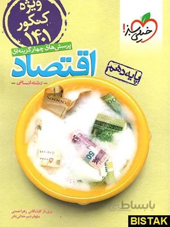 کتاب تست اقتصاد پایه دهم خیلی سبز (کنکور 1402)