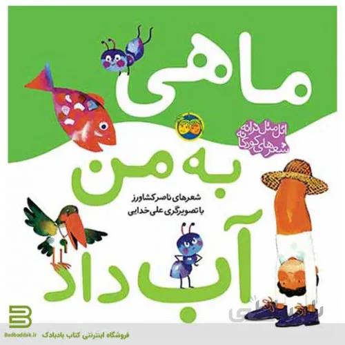 کتاب اتل متل ترانه شعرهای کودکانه ( ماهی به من آب داد )