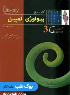 بیولوژی کمپبل جلد سوم ژنتیک