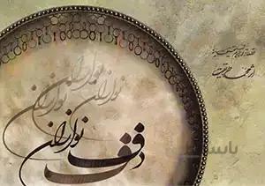 دف نوازان