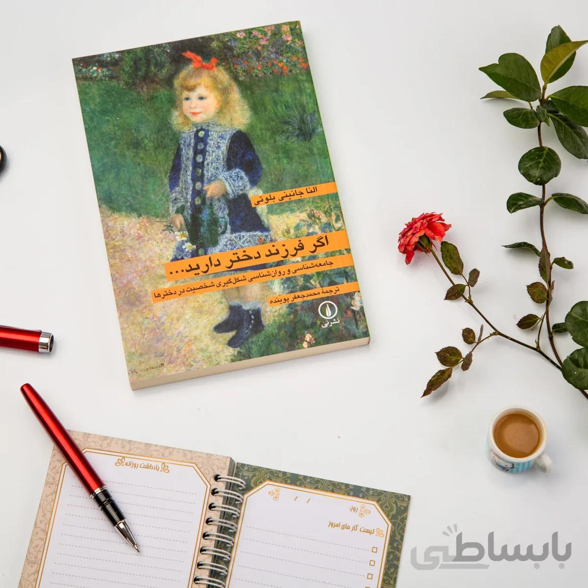 کتاب اگر فرزند دختر دارید