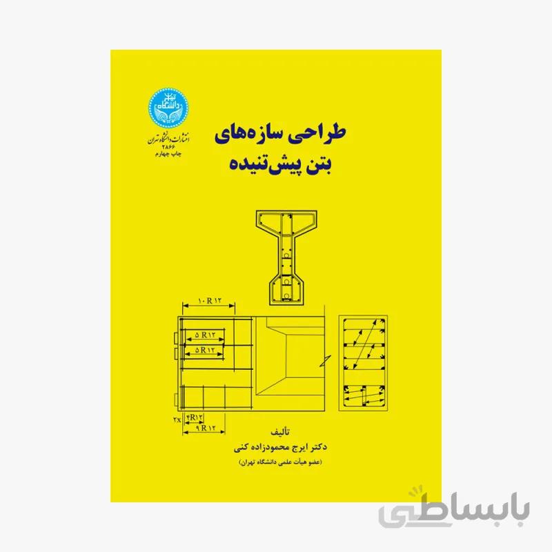 کتاب طراحی سازه های بتن پیش تنیده 2866 - اثر دکتر ایرج محمودزاده کنی