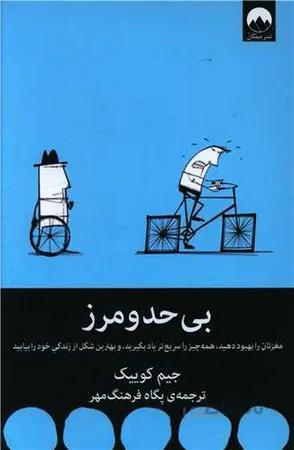 کتاب بی حدو مرز (جیم کوییک- میلکان) ا 9786222540241